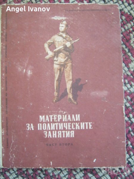 Материали за политическите знания в БНА - 1963 година, снимка 1