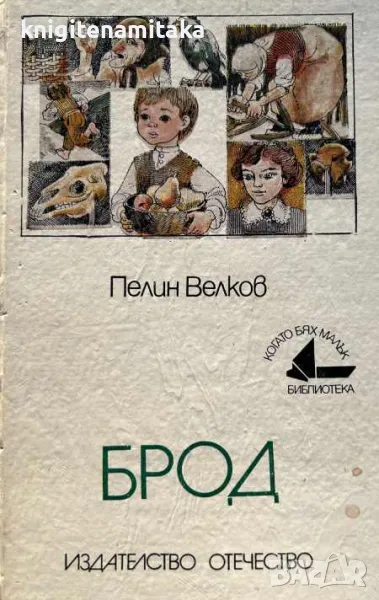 Брод - Пелин Велков, снимка 1