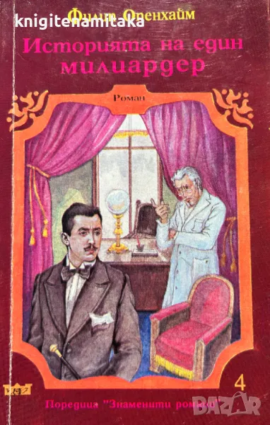 Историята на един милиардер - Филип Опенхайм, снимка 1