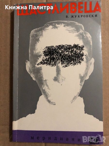 Щастливеца -Войчех Жукровски, снимка 1