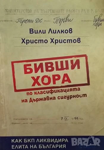 Бивши хора по класификацията на Държавна сигурност Как БКП ликвидира елита на България, снимка 1