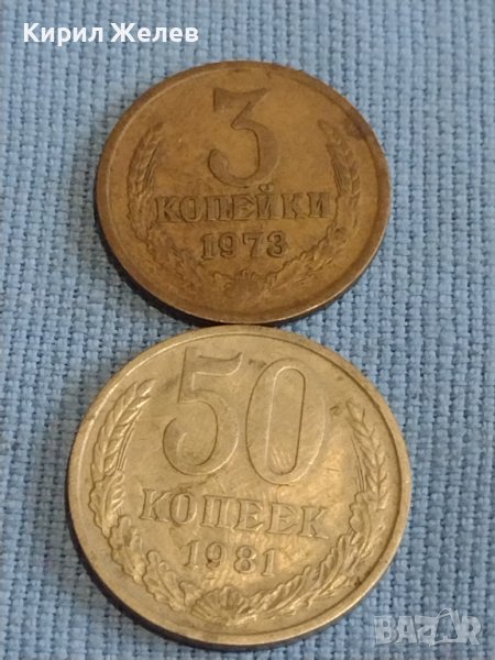 Две монети 3 копейки 1973г. / 50 копейки 1981г. СССР стари редки за КОЛЕКЦИОНЕРИ 39451, снимка 1