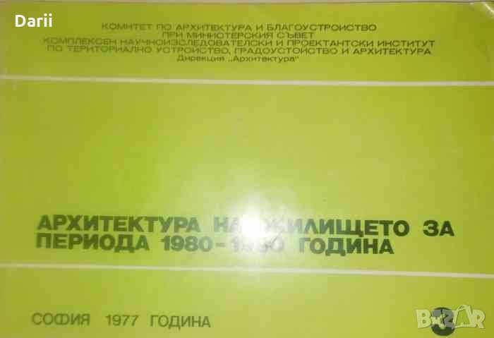 Архитектура на жилището за периода 1980 - 1990 година, снимка 1