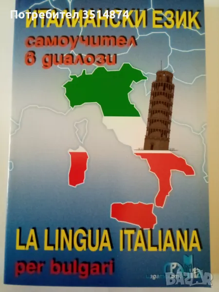 Италиански език Самоучител в диалози Панайот Първанов Грамма 2003 г меки корици , снимка 1