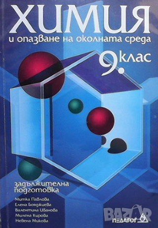 Химия и опазване на околната среда за 9. клас, снимка 1