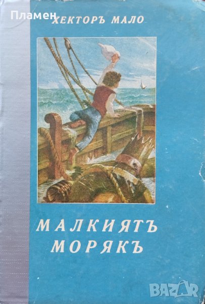 Малкиятъ морякъ Хекторъ Мало, снимка 1
