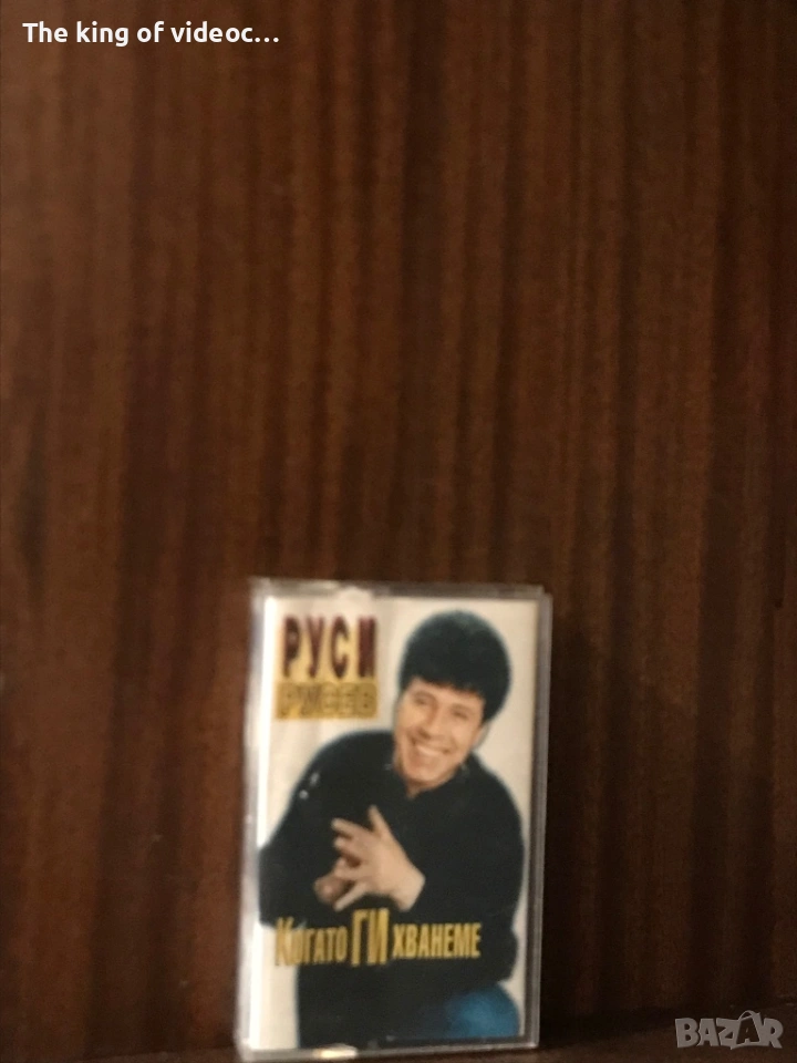 Аудио касета Руси Русев “ Когато ГИ хванеме “ 1995 г., снимка 1