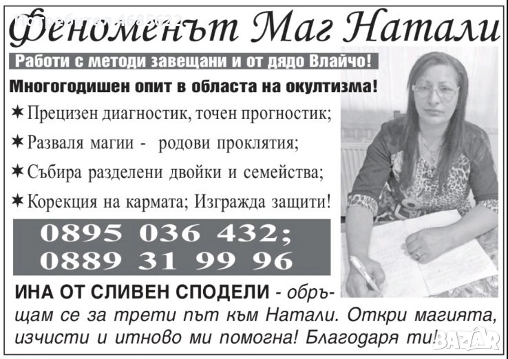 Феноменът Маг Натали, снимка 1