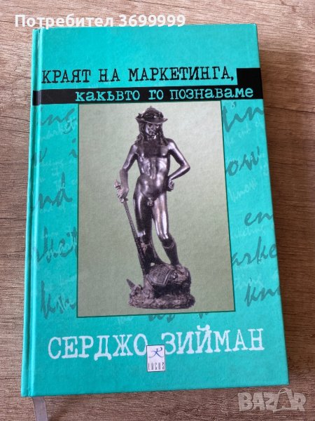 Краят на маркетинга, какъвто го познаваме, снимка 1