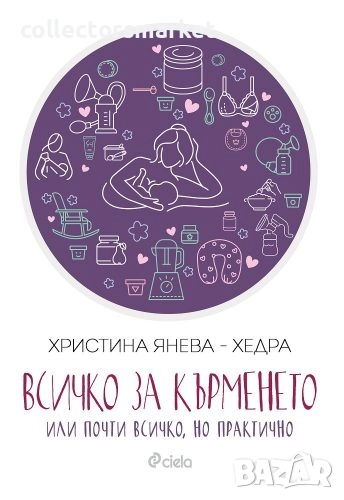 Всичко за кърменето или почти всичко, но практично, снимка 1