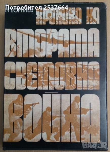 Хроника на втората световна война  Г.Георгиев, снимка 1