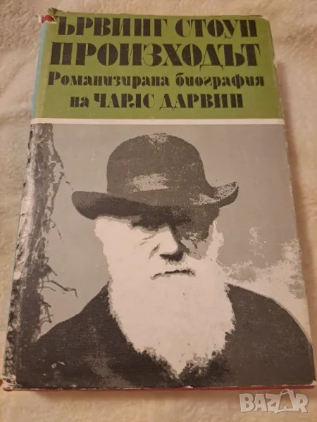 Ървинг Стоун ПРОИЗХОДЪТ Романизирана биография на Чарлз Дарвин, снимка 1