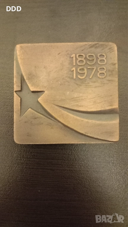 Плакет Видинска Партийна Организация , снимка 1