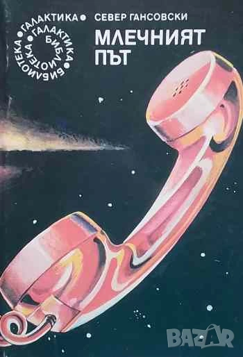 Млечният път Север Гансовски, снимка 1