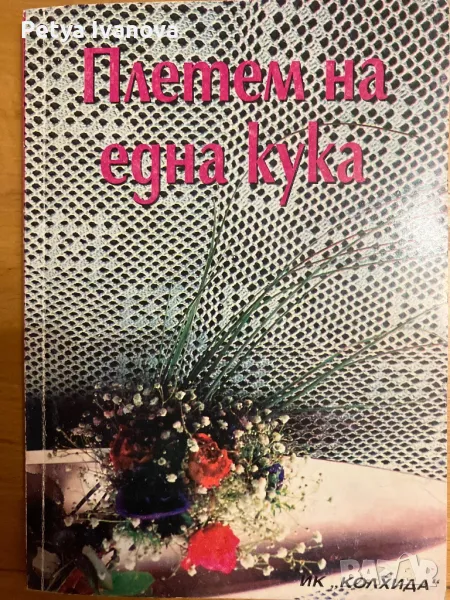 Плетем на една кука, снимка 1