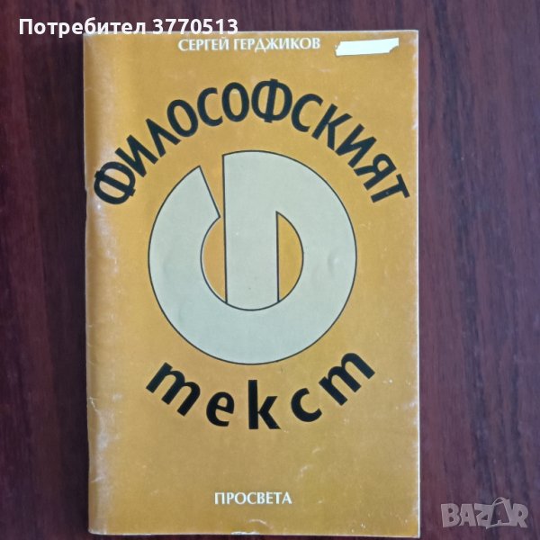 Философският текст, снимка 1