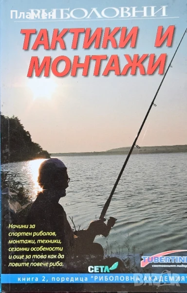 Риболовни тактики и монтажи Николай Димитров , снимка 1