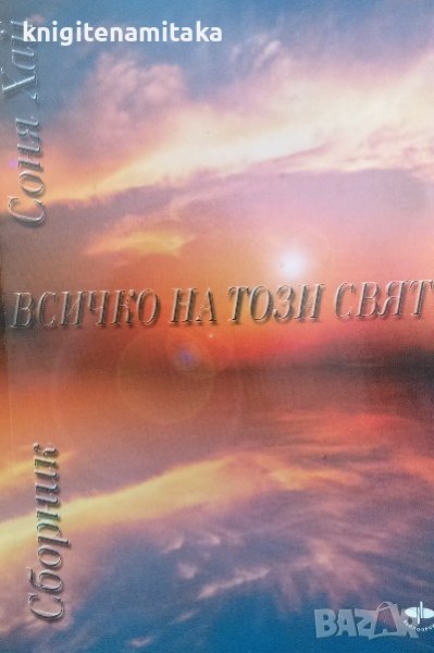 Всичко на този свят - Соня Хай, снимка 1
