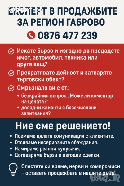 Експерт в продажбите за регион Габрово! , снимка 1