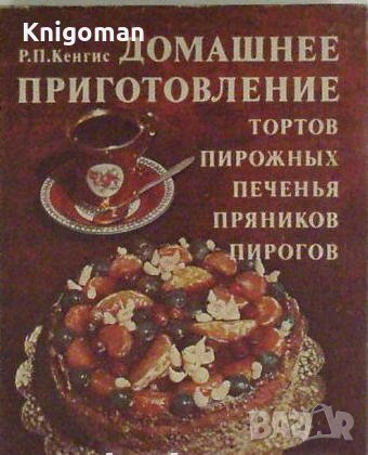 Домашнее приготовление тортов, пирожньх печенья, пряников, пирогов, Р. П. Кенгис, снимка 1
