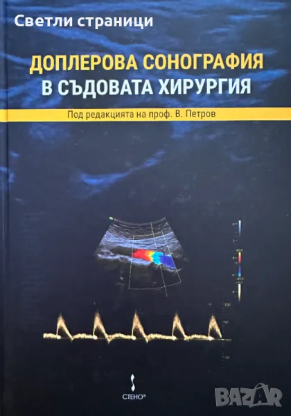 Доплерова сонография в съдовата хирургия, снимка 1
