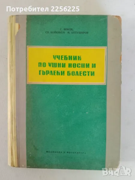 Учебник по ушни, носни и гърлени болести , снимка 1