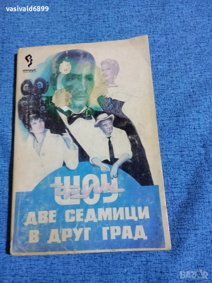 Ъруин Шоу - Две седмици в друг град , снимка 1