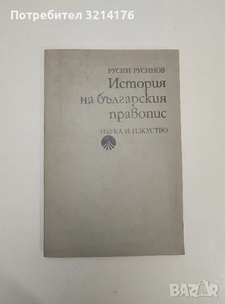 История на българския правопис - Русин Русинов, снимка 1