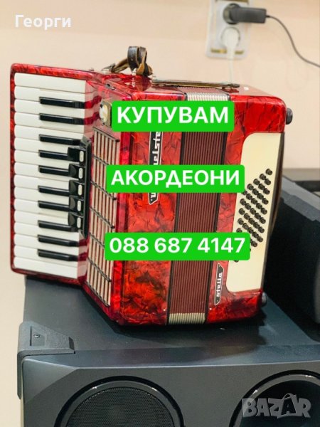 Купувам  акордеон, снимка 1