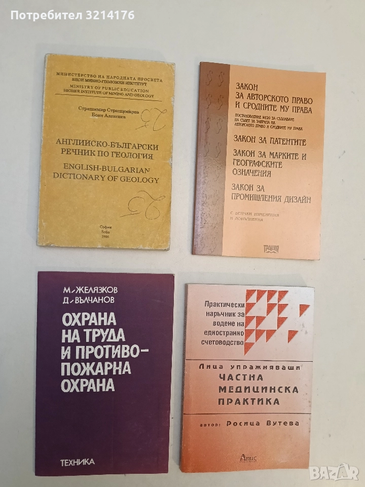 Английско-български речник по геология - Страшимир Страшимиров, Боян Алексиев, снимка 1