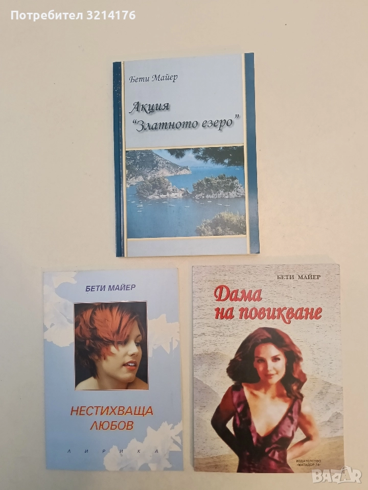 НОВА! Дама на повикване - Бети Майер, снимка 1
