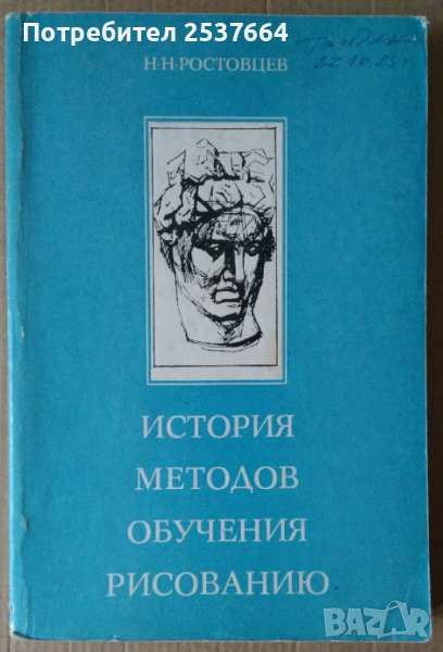 История методов обучения рисованию   Н.Н.Ростовцев, снимка 1