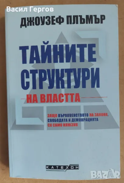 Тайните структури на властта Джоузеф Плъмър, снимка 1