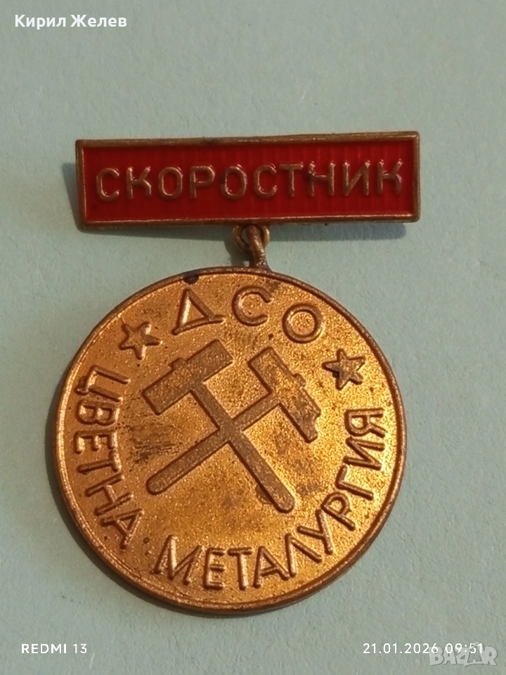 Значка награда от соца СКОРОСТНИК ЦВЕТНА МЕТАЛУРГИЯ за КОЛЕКЦИЯ 51676, снимка 1