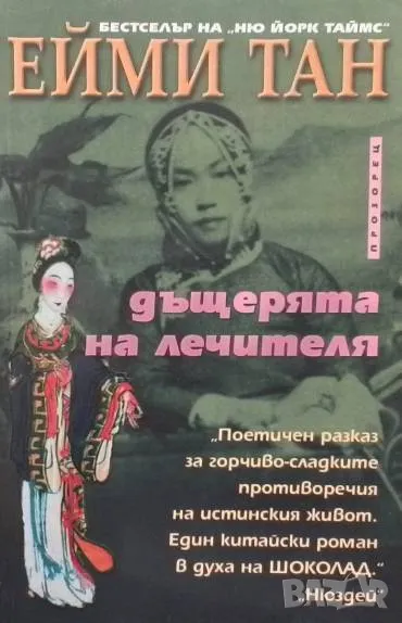 Дъщерята на лечителя Ейми Тан, снимка 1