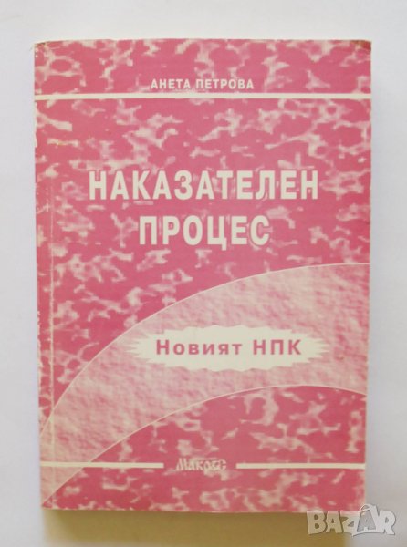 Книга Наказателен процес - Анета Петрова 2005 г., снимка 1
