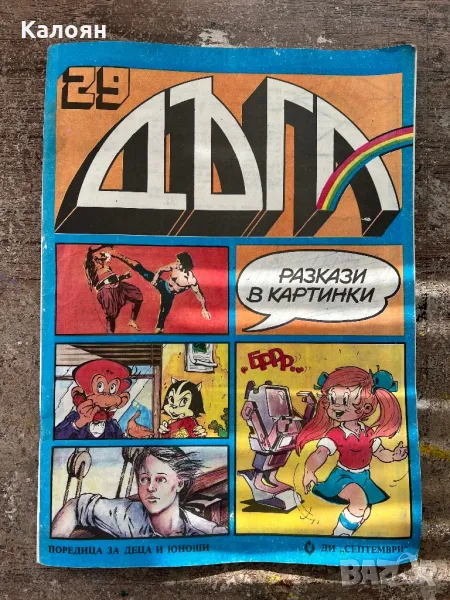 Дъга - брой 29, снимка 1