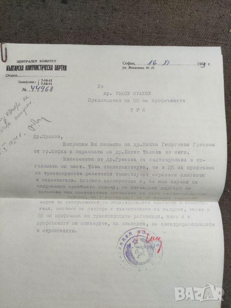 Продавам писмо на Георги Чанков ЦК на  БКП  1953  Не е отворен добре   Печата унищожен   Подписано , снимка 1