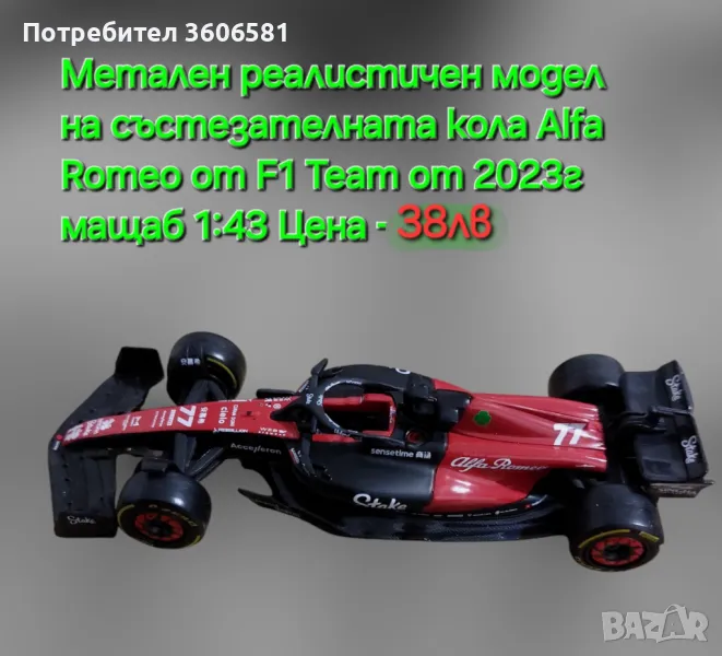 Реалистични модели на колите от формула 1 Mercedes AMG и Alfa Romeo, снимка 1