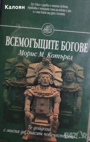Морис М. Котърел - Всемогъщите богове (1998), снимка 1