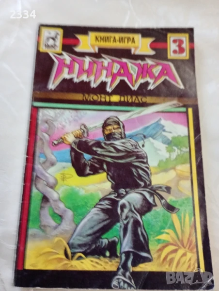 Книга игра , снимка 1