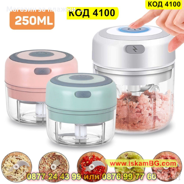 Мини електрически чопър 250мл, безжичен - КОД 4100, снимка 1