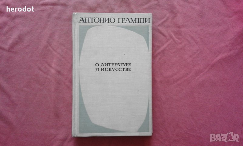 О литературе и искусстве - Антонио Грамши, снимка 1