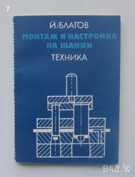 Книга Монтаж и настройка на щанци - Йончо Благов 1978 г., снимка 1