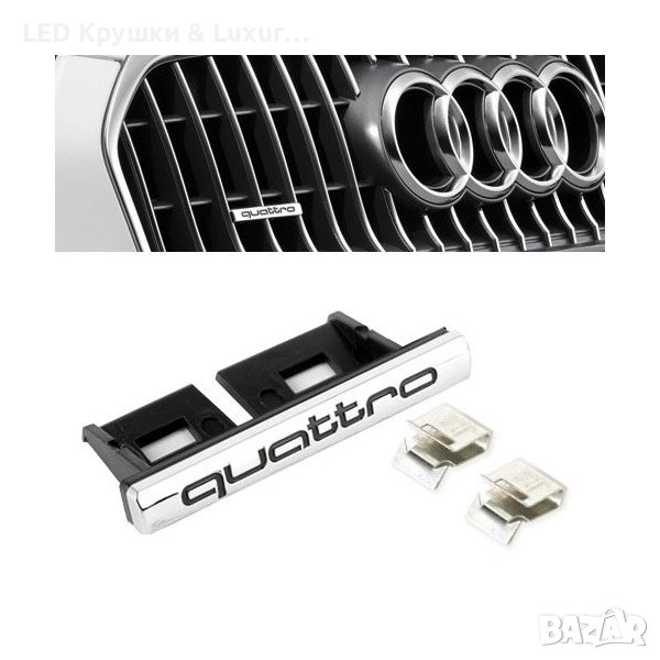 Стикер Quattro За Предна Решетка, снимка 1
