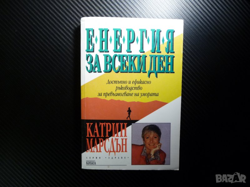 Енергия за всеки ден - Катрин Марсдън Справяне с умората здраве стрес хранене, снимка 1
