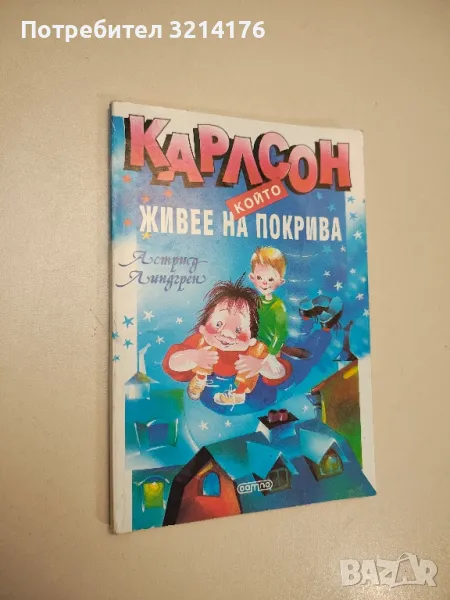 Карлсон, който живее на покрива - Астрид Линдгрен , снимка 1