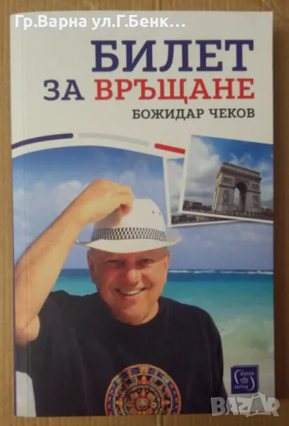 Билет за връщане  Божидар Чеков 12лв, снимка 1
