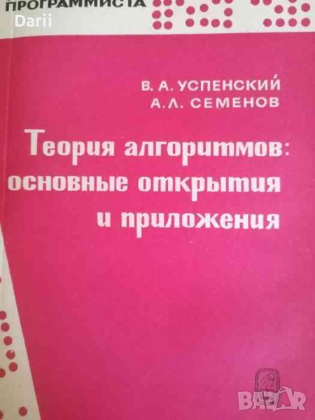Теория алгоритмов: Основные открытия и приложения -В. А. Успенский, А. Л. Семенов, снимка 1