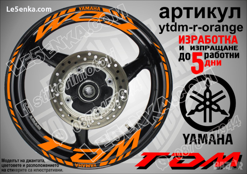 Yamaha TDM кантове и надписи за джанти ytdm-r-orange, снимка 1